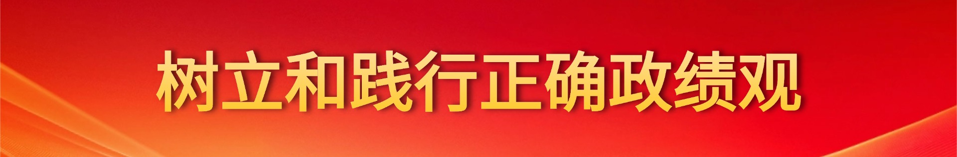 树立和践行正确政绩观