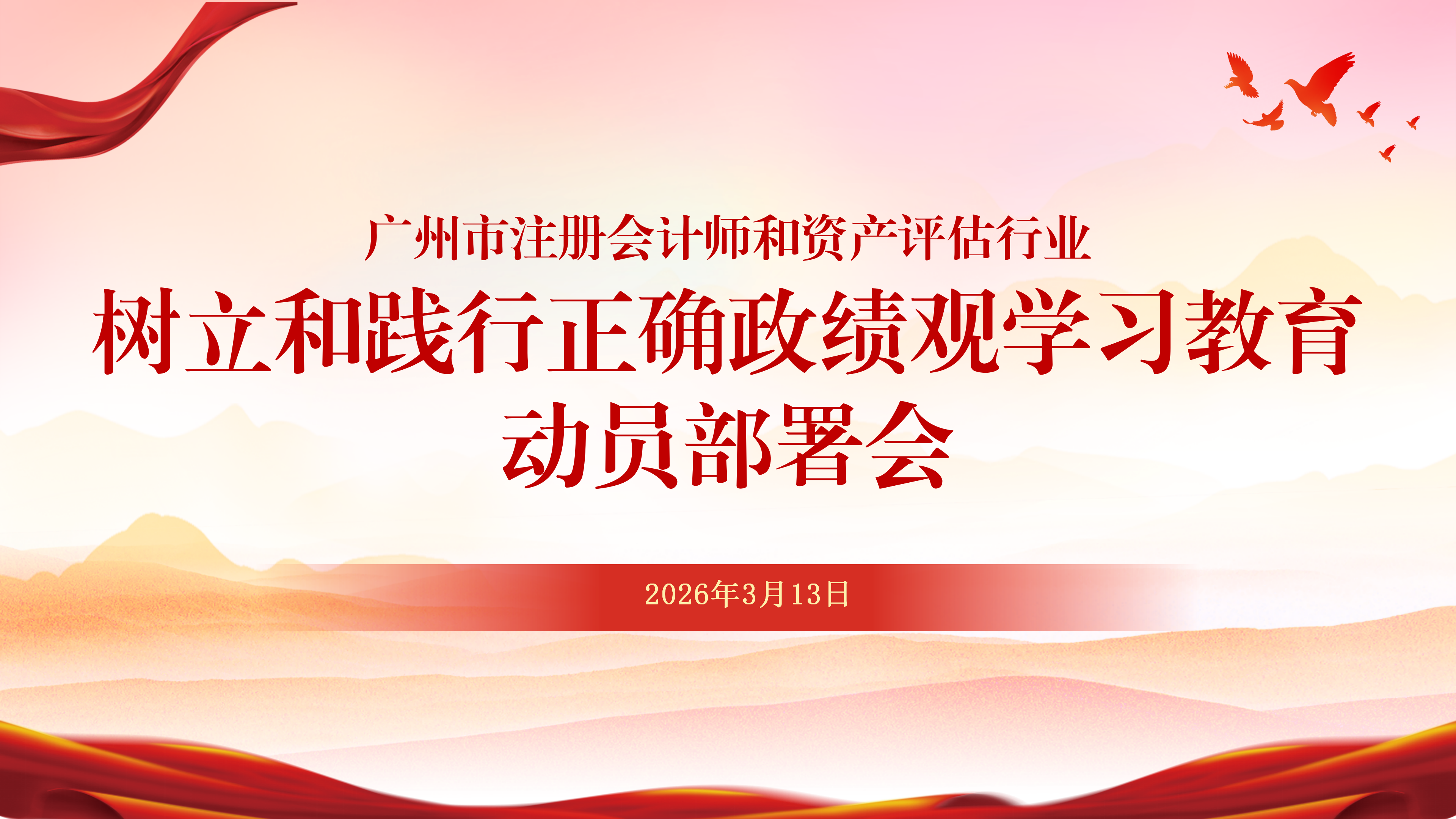 广州市注册会计师和资产评估行业召开树立和践行正确政绩观学习教育动员部署会