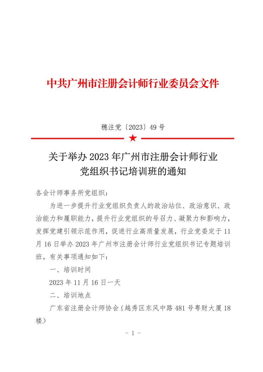 关于举办2023年广州市注册会计师行业党组织书记培训班的通知