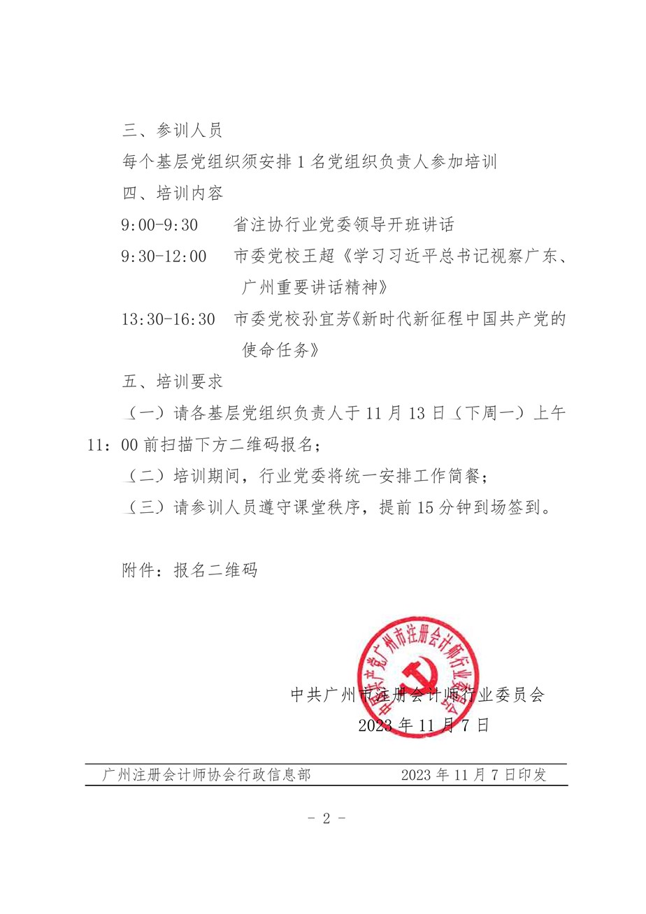 关于举办2023年广州市注册会计师行业党组织书记培训班的通知