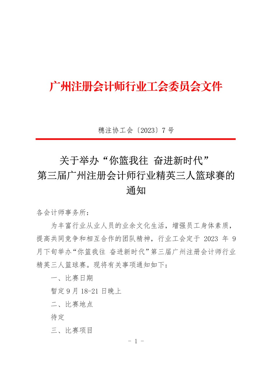 关于举办“你篮我往，奋进新时代”第三届广州注册会计师行业精英三人篮球赛的通知