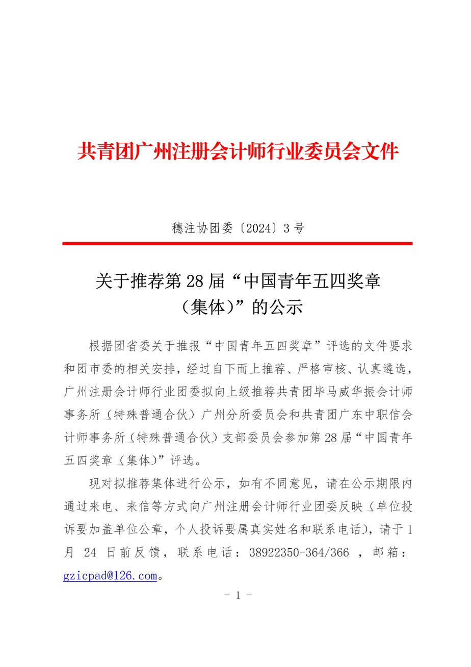 关于推荐第28届“中国青年五四奖章（集体）”的公示